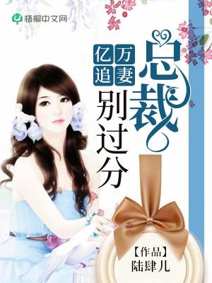 亿万追妻:总裁,别过分!