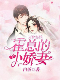 天价宠婚:霍总的小娇妻