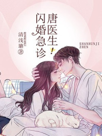闪婚急诊,唐医生!