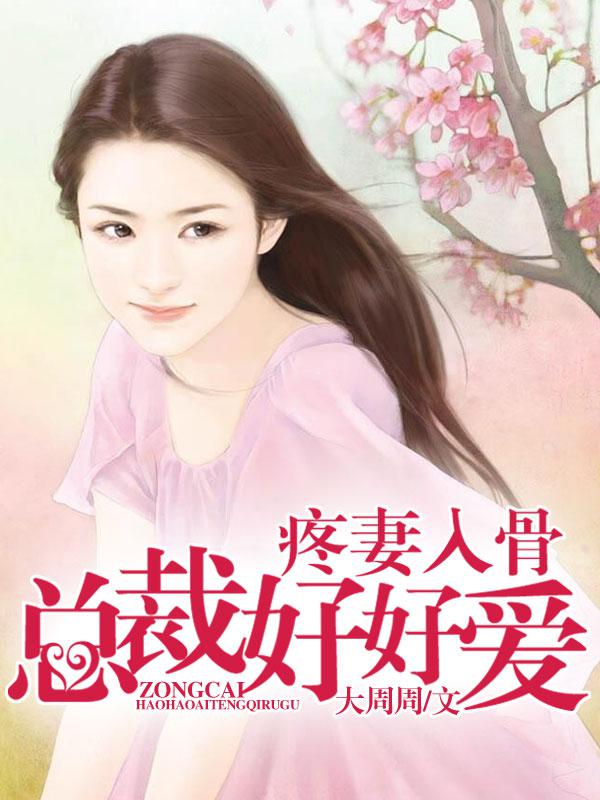疼妻入骨:总裁好好爱