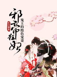 邪帝狂妃:鬼王的绝色宠妻