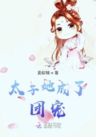太子她成了团宠