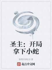 圣主:开局拿下小蛇
