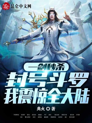 一剑秒杀封号斗罗,我震惊全大陆