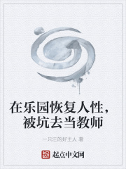 在乐园恢复人性,被坑去当教师