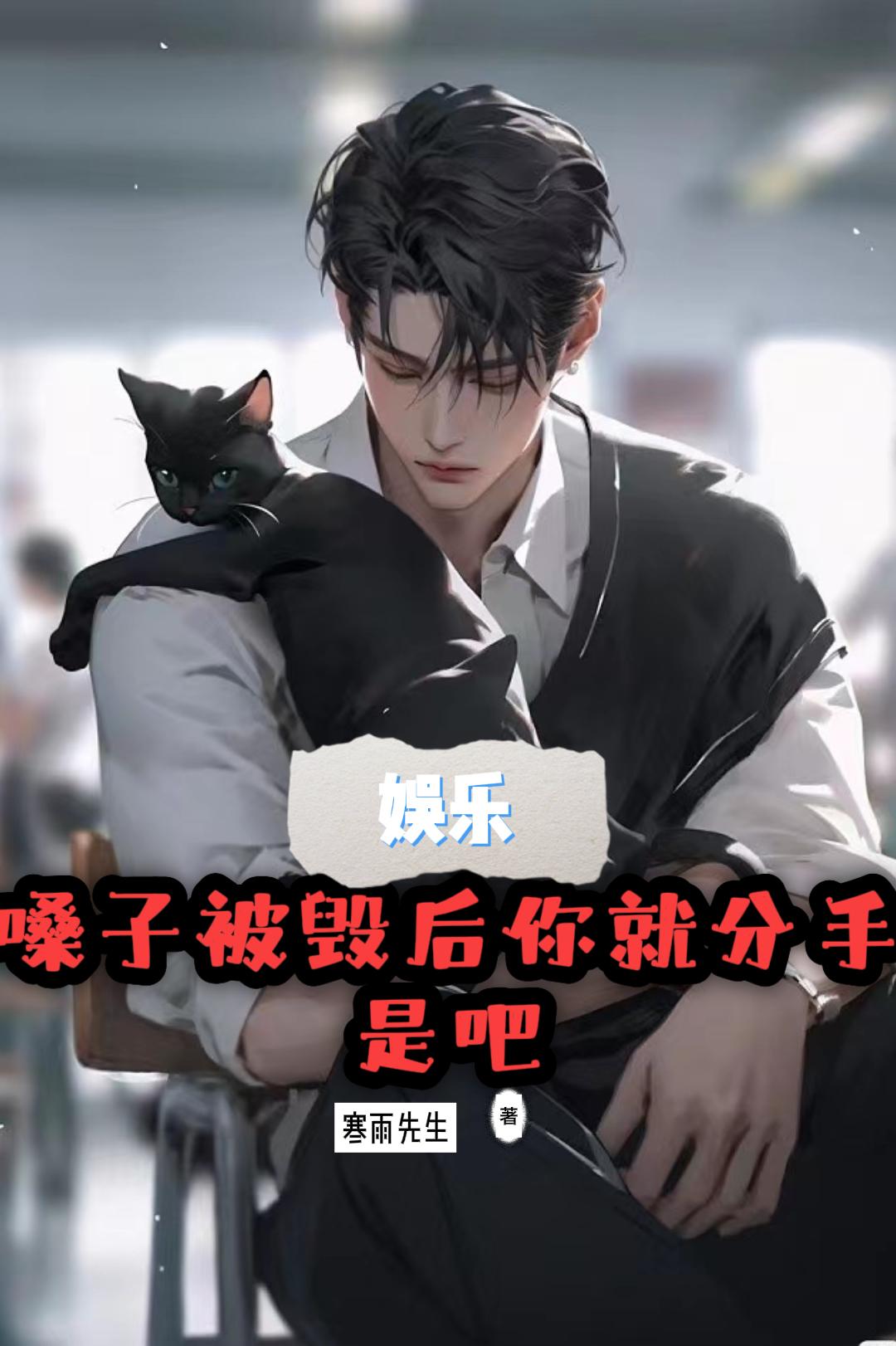 娱乐:嗓子被毁后你就分手是吧