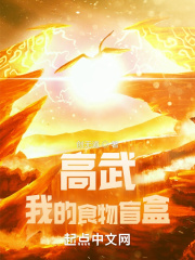高武:我的食物盲盒