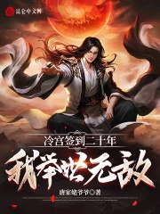 冷宫签到二十年,我举世无敌