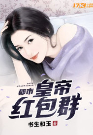 都市:皇帝红包群