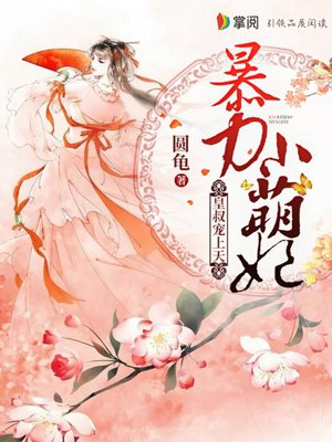 暴力小萌妃:皇叔宠上天!