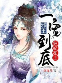 狂妃在上:邪王一宠到底