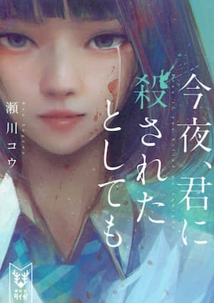 今晚、即便被你杀了