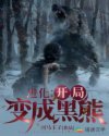 进化:开局变成黑熊
