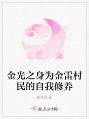 金光之身为金雷村民的自我修养