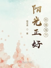 阳光正好,珍惜当下