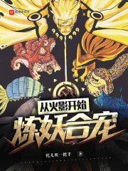从火影开始炼妖合宠