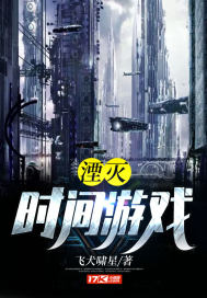 湮灭:时间游戏