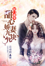 权门盛宠:甜心娇妻九块九