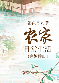 农家日常生活(穿越种田)