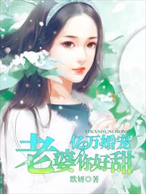 亿万婚宠:老婆,你好甜