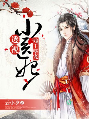残王嗜宠:透视小医妃