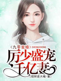 九零蜜婚:厉少盛宠千亿妻