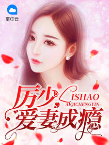 厉少宠妻至上(简安安厉少霆)