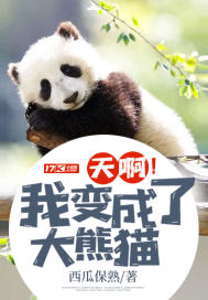 天啊!我变成了大熊猫