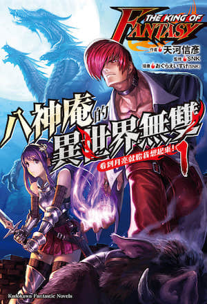 THE KING OF FANTASY 八神庵的异世界无双