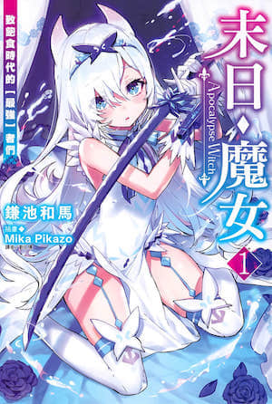 末日?魔女