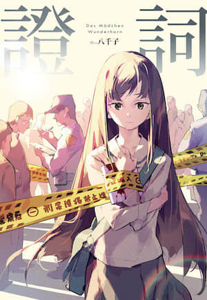 证词