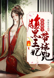 驭兽萌宝:腹黑王妃带球跑