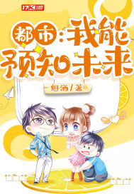 都市:我能预知未来