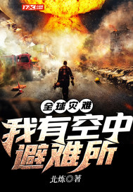 全球灾难:我有空中避难所