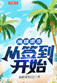 海域求生:从签到开始
