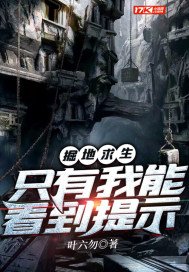 掘地求生:只有我能看到提示