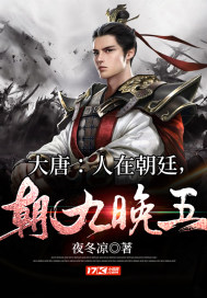 大唐:人在朝廷,朝九晚五