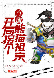 直播:开局拐个熊猫祖宗