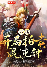 西游:开局拍卖混沌钟