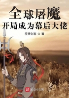 全球屠魔:开局成为幕后大佬