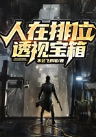 人在排位,透视宝箱