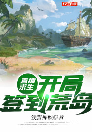 直播求生:开局签到荒岛