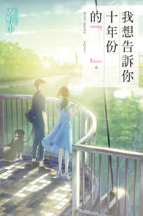 我想告诉你十年份的『 』。