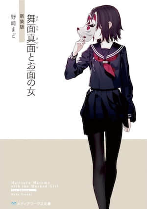 舞面真面与面具少女