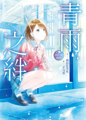 青雨之绊