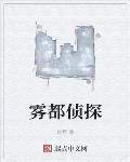 雾都侦探