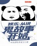 娱乐:从讲鬼故事开始