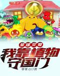 全球灾变:我靠植物守国门