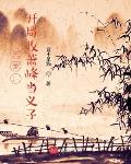 天龙:开局收萧峰当义子