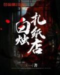 白烛扎纸店